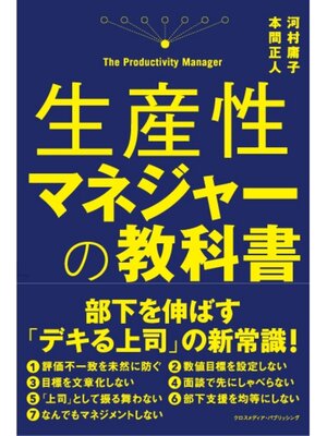 cover image of 生産性マネジャーの教科書
